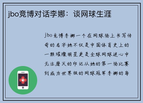 jbo竞博对话李娜：谈网球生涯