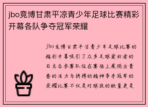 jbo竞博甘肃平凉青少年足球比赛精彩开幕各队争夺冠军荣耀