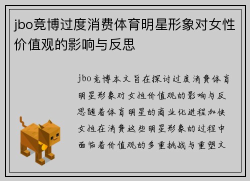 jbo竞博过度消费体育明星形象对女性价值观的影响与反思