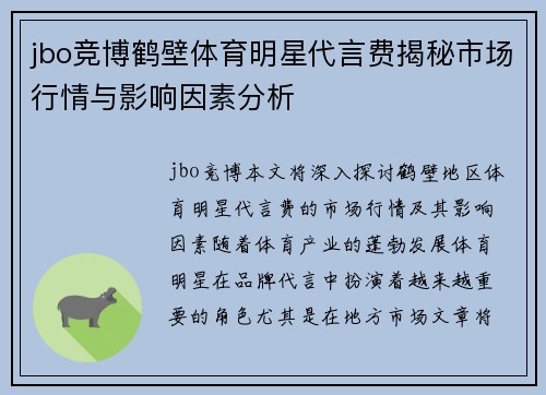 jbo竞博鹤壁体育明星代言费揭秘市场行情与影响因素分析