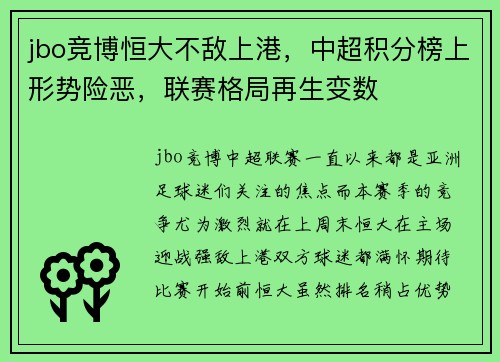 jbo竞博恒大不敌上港，中超积分榜上形势险恶，联赛格局再生变数