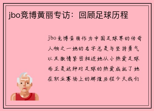 jbo竞博黄丽专访：回顾足球历程