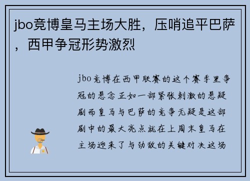jbo竞博皇马主场大胜，压哨追平巴萨，西甲争冠形势激烈