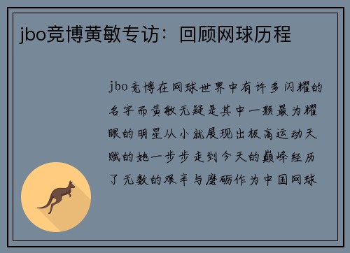 jbo竞博黄敏专访：回顾网球历程