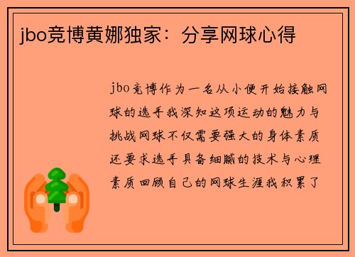 jbo竞博黄娜独家：分享网球心得