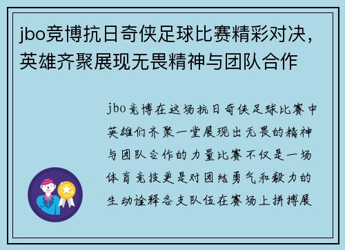 jbo竞博抗日奇侠足球比赛精彩对决，英雄齐聚展现无畏精神与团队合作