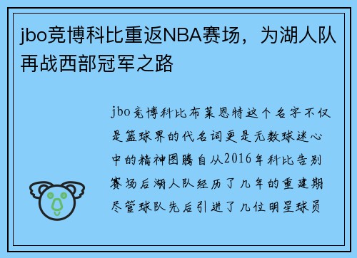 jbo竞博科比重返NBA赛场，为湖人队再战西部冠军之路