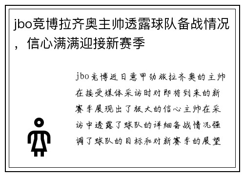 jbo竞博拉齐奥主帅透露球队备战情况，信心满满迎接新赛季