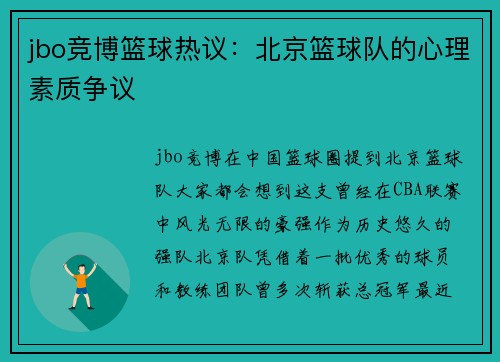 jbo竞博篮球热议：北京篮球队的心理素质争议