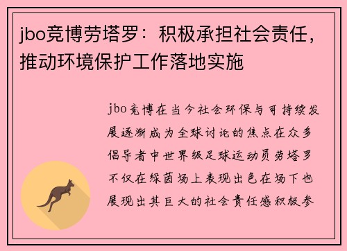 jbo竞博劳塔罗：积极承担社会责任，推动环境保护工作落地实施