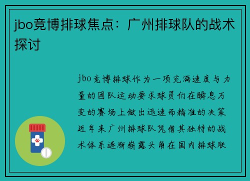 jbo竞博排球焦点：广州排球队的战术探讨