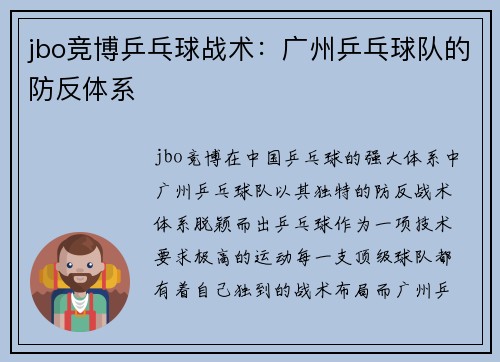 jbo竞博乒乓球战术：广州乒乓球队的防反体系