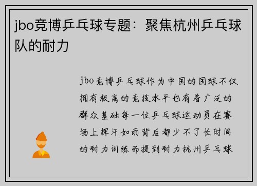 jbo竞博乒乓球专题：聚焦杭州乒乓球队的耐力