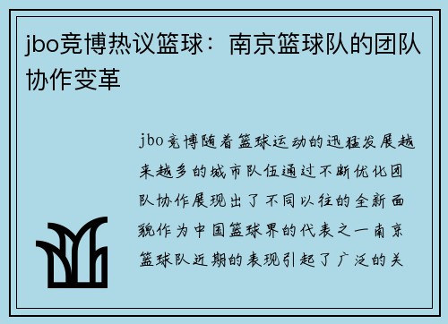 jbo竞博热议篮球：南京篮球队的团队协作变革
