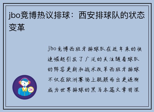 jbo竞博热议排球：西安排球队的状态变革