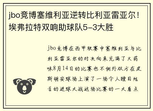 jbo竞博塞维利亚逆转比利亚雷亚尔！埃弗拉特双响助球队5-3大胜