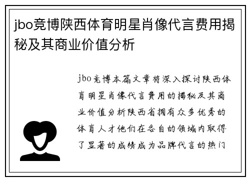 jbo竞博陕西体育明星肖像代言费用揭秘及其商业价值分析