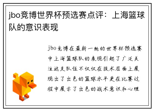 jbo竞博世界杯预选赛点评：上海篮球队的意识表现