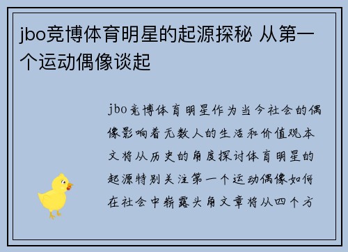 jbo竞博体育明星的起源探秘 从第一个运动偶像谈起