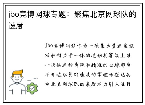 jbo竞博网球专题：聚焦北京网球队的速度