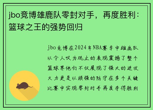 jbo竞博雄鹿队零封对手，再度胜利：篮球之王的强势回归