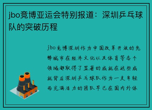 jbo竞博亚运会特别报道：深圳乒乓球队的突破历程