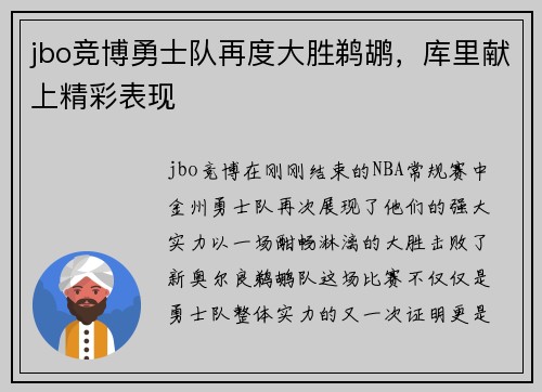 jbo竞博勇士队再度大胜鹈鹕，库里献上精彩表现