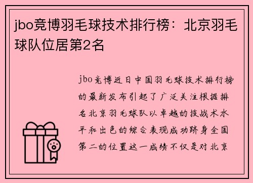 jbo竞博羽毛球技术排行榜：北京羽毛球队位居第2名
