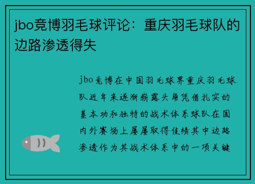 jbo竞博羽毛球评论：重庆羽毛球队的边路渗透得失