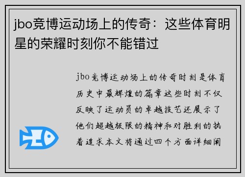 jbo竞博运动场上的传奇：这些体育明星的荣耀时刻你不能错过