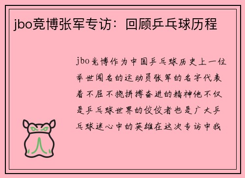 jbo竞博张军专访：回顾乒乓球历程